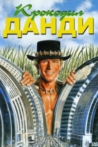 Постер Крокодил Данди (Crocodile Dundee)