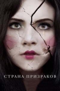 Постер Страна призраков (Ghostland)