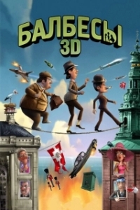 Постер Балбесы 3D (Olsen-banden på de bonede gulve)