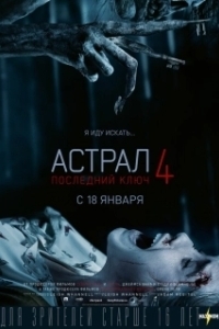 Постер Астрал 4: Последний ключ (Insidious: The Last Key)