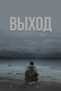 Постер Выход (Haulout)