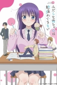 Постер Похотливая Ао не может учиться (Midara na Ao-chan wa Benkyou ga Dekinai)