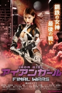 Постер Железная девушка 3: Последняя Война (Iron Girl: Final Wars)