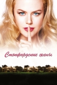 Постер Стэпфордские жены (The Stepford Wives)
