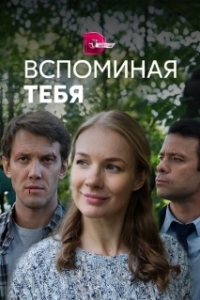 Постер Вспоминая тебя 