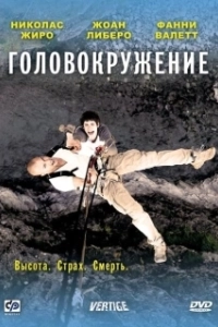 Постер Головокружение (Beotigo)