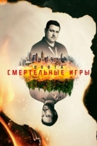 Постер Охота (Manhunt)