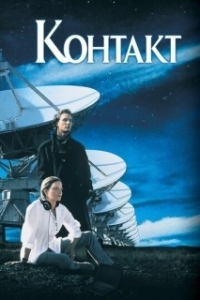 Постер Контакт (Contact)