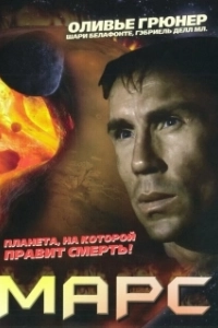 Постер Марс (Mars)