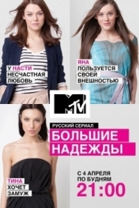 Постер Большие надежды 