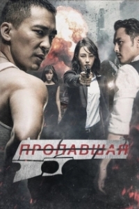 Постер Пропавшая (Bang jia zhe)