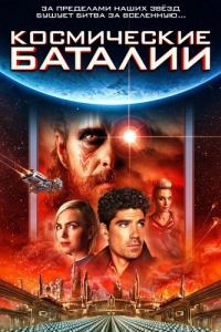 Постер Космические баталии (Battle Star Wars)