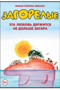 Постер Загорелые (Les bronzés)