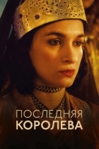 Постер Последняя королева (La dernière reine)