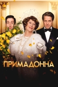 Постер Примадонна (Florence Foster Jenkins)