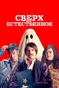 Постер Сверх(НЕ)естественное (Extra Ordinary)