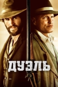 Постер Дуэль (The Duel)