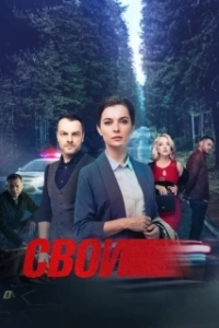 Постер Свои 
