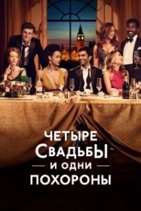 Постер Четыре свадьбы и одни похороны (Four Weddings and a Funeral)