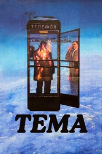 Постер Тема 