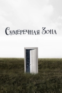 Постер Сумеречная зона (The Twilight Zone)