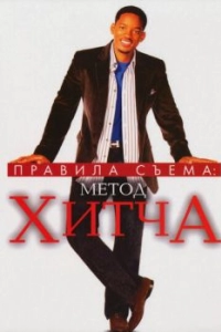 Постер Правила съема: Метод Хитча (Hitch)