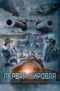 Постер Первая мировая 