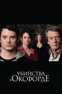 Постер Убийства в Оксфорде (The Oxford Murders)