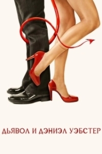 Постер Дьявол и Дэниэл Уэбстер (Shortcut to Happiness)