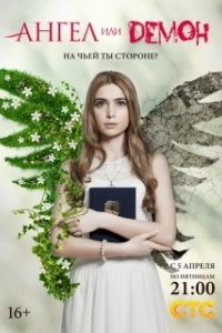 Постер Ангел или демон (Ángel o demonio)