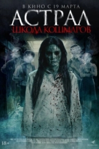 Постер Астрал. Школа кошмаров (The Tutor)