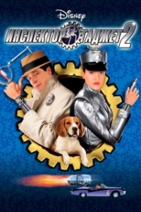 Постер Инспектор Гаджет 2 (Inspector Gadget 2)