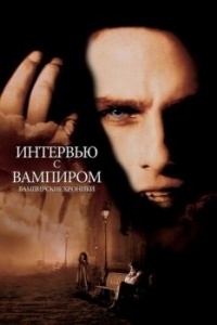 Постер Интервью с вампиром (Interview with the Vampire: The Vampire Chronicles)