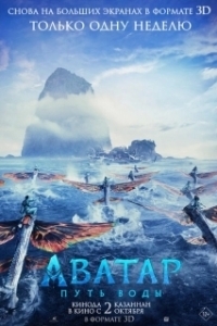 Постер Аватар: Путь воды (Avatar: The Way of Water)