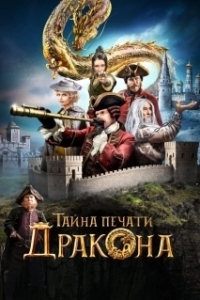 Постер Тайна печати дракона