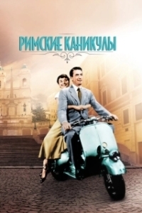 Постер Римские каникулы (Roman Holiday)
