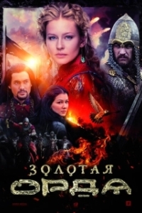Постер Золотая орда (Золотая Орда)