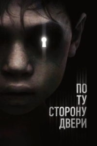 Постер По ту сторону двери (The Other Side of the Door)