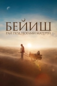 Постер Рай под ногами матерей (Бейиш - эненин таманында)