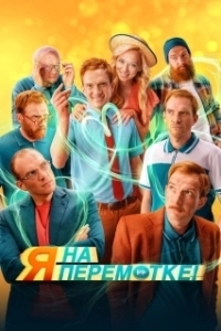 Постер Я на перемотке! 