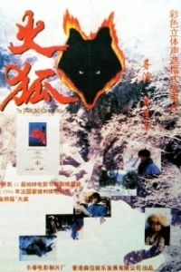 Постер Огненная лиса (Huo hu)