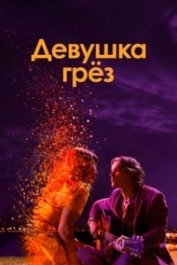 Постер Девушка грез (I Met a Girl)
