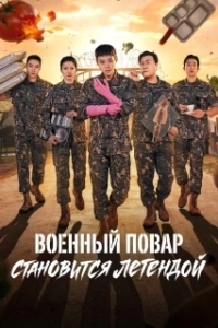 Постер Военный повар становится легендой (Chwisabyeong jeonseoli doeda)