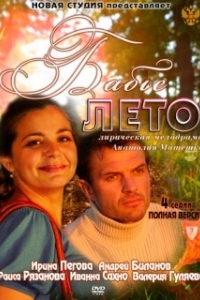 Постер Бабье лето 