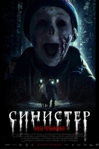 Постер Синистер. Из тьмы (Ur mörkret)