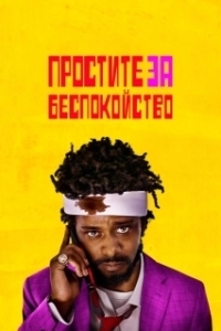 Постер Простите за беспокойство (Sorry to Bother You)