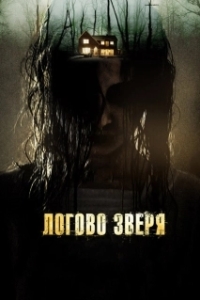 Постер Логово зверя (Haunt)