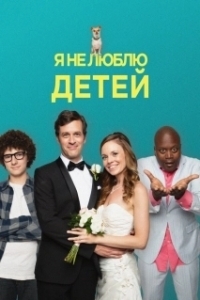 Постер Я ненавижу детей (I Hate Kids)