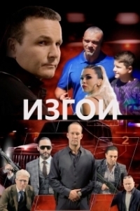 Постер Изгои (The Outsiders)