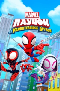 Постер Паучок и его удивительные друзья (Spidey and His Amazing Friends)